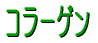 コラーゲン