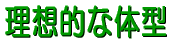 理想的な体型